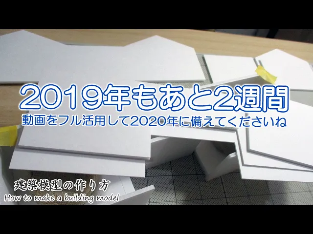 2019年もあと2週間【家づくりのための住宅模型】建築模型の作り方